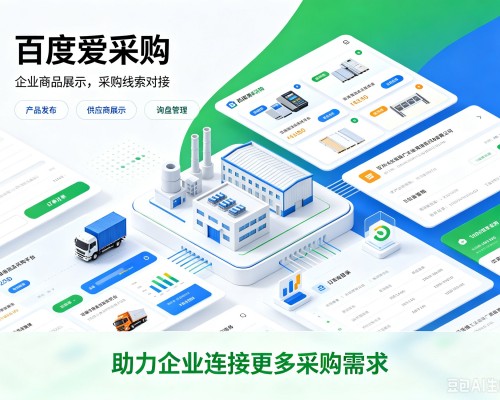 嫩江百度爱采购